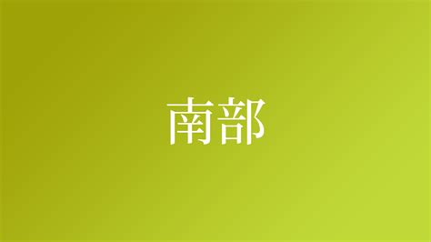 右高|「右高」という名字（苗字）の読み方は？レア度や由来、漢字の。